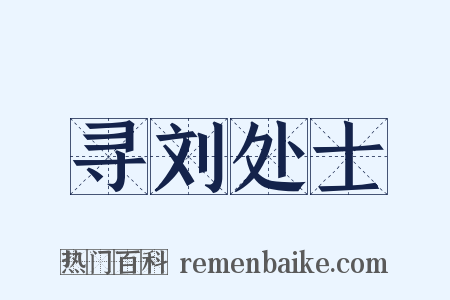 寻刘处士是什么意思的图片